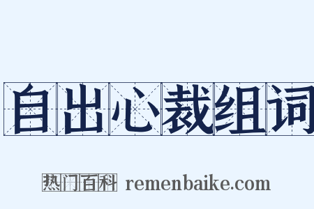 自出心裁组词是什么意思的图片